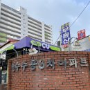 주공3경로당 | [부린이 임장] 원인재역 l 연수주공 3단지 후기(재건축 가능할까?)