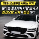 마이홈투 | 제네시스 홈투홈 서비스 후기｜원하는 장소에서 차량 맡기고 엔진오일 교체와 점검까지 한 번에 완료