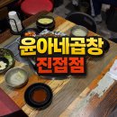 윤아네 | 진접 곱창 맛집 윤아네곱창 진접점 후기 알곱창 볶음밥 조합