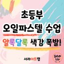 대진초 | 🖌 개포동 서라아트랩 | 초등부 2학기 개학 미술수업 🌈 오일파스텔 작품