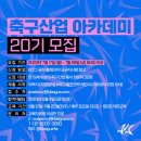 [한국프로축구연맹,문화체육관광부,국민체육진흥공단] 축구산업 아카데미 20기 모집 (~07/28) 이미지