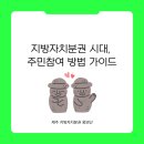 자치분권과 주민참여의 이해 | 지방자치분권 시대, 주민참여 방법 가이드