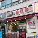 신산빌딩 | 뼈해장국 든든한 한 끼! 산본맛집 찐한순대국 방문했어요!