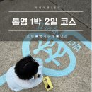 통영 1박2일 여행코스 만지도 배편부터 완벽했던 봉수골 빵지순례까지