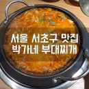 박가네부대찌개 | 서울서초구맛집 박가네부대찌개에서 성공적인 점심 후기