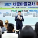 세종시교육청, 2024년 세종마을교사 위촉식 실시 이미지