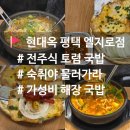 김사장PC | [맛집추천] 평택 진위 숙취 응급실 '현대옥 엘지로점' 솔직후기🍴