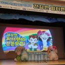 건강한 피터팬의 튼튼모험 어린이뮤지컬 인형극 공연 이미지