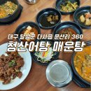 문양역 | 다사 문양역 밥집 청산어탕 매운탕 식당