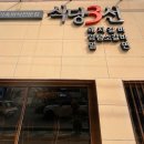 식당3선 용호점 이미지