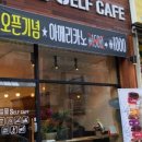 24시 무인 Self Cafe(셀프카페)