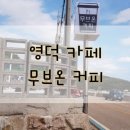 무브온커피 이미지