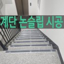 구로-현장-구로-2261 | 계단 논슬립 시공 업체 비용 미끄럼방지