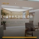 서울부부치과의원 | 서울부부치과의원 춘천 진료 과목 및 이용 안내