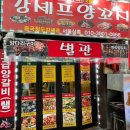 가산디지털역 숨은맛집 강셰프양꼬치 후기