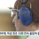 이번 파리올림픽에서 여성 최초로 10회 연속 올림픽 출전한 선수 이미지