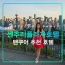 아이 골프 앤 코[545] | 센추리 플라자 호텔&amp;스파,캐나다 밴쿠버 자유여행 추천 숙소,스투시,맛집