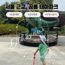 수목원약수터 | [이천 덕평 공룡 수목원] 공룡 좋아하는 아이와 가볼 만한 곳 후기! 입장료·주차·이용 꿀팁 총정리