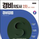 합격 경비지도사 2차 - 경비업법 - 이론 이미지