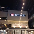 고반 이미지