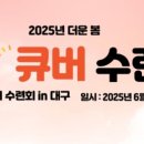 더큐버