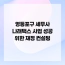 나래택스
