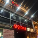 논현역 술집: ‘우연이네포차’ 안주 맛집, 김치만두전골’ 추천