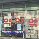 새행운약국 이미지