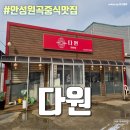 다원주방 | 원곡 맛집 안성 고기짬뽕 중화비빔밥 추천 - 다원