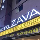 호텔자바(HOTEL ZAVA) 이미지
