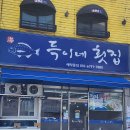 득이네횟집 | 부산 학장동 입에서 살살 녹는 회 맛집 : 득이네횟집