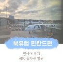 ABC 룰루랄라 영어교실 B | 핀란드-핀에어 후기, ABC승차권 발권