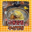 엔가드 부산극동산업 | 나만 알고 싶은 청주 밀면 맛집, ‘부산면장’ 재방문해서 비빔밀면 먹고 온 후기 🍜