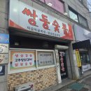 쌍둥숯불