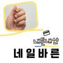 양산네일샵 유목생활 끝낼수 있는 곳, 네일바른 내돈내산후기