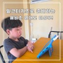 영어세상PLAYGYM키즈어학원 | 세부 호핑투어에서 터진 7살 영어! 밀크티예비초 학습 효과, 밀크티키즈로 해외에서도 당당하게