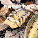 화명동맛집 추천 만석꾼풍천민물장어 연말모임 단체회식장소로 딱이야