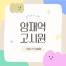 강남고시텔 | 강남 원룸텔 고민이라면 숲세권 양재 고시텔 스테이인 양재 리얼 후기