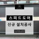 스피드써비스 - 천안시 서북구 공원로 227 | 춘천 수입차 서비스센터 대형 스피드도어 고속셔터 교체 설치 후기! (비용 절감과 빠른 개폐를 동시에)