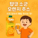[내돈내산]팁코 쇼군 오렌지 주스, 왜 자꾸 찾게 될까요? 너무 시지 않아 매일 마시는 이유!