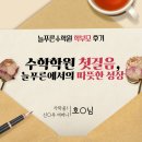 늘푸른학원 | [학부모] 가락중1 어머니 후기 "수학학원 첫걸음, 늘푸른에서의 따뜻한 성장"