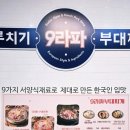 백석역맛집 9라파 부대찌개&amp;김치찌개 벨라시타점 가성비좋은 식당 방문후기