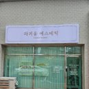 시원한손맛체형관리 이미지