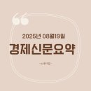 유한회사 중앙자동차공업사 | 250819경제신문요약