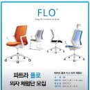 192001 | [체험단] 플로 FLO 의자 체험단 당첨자 발표!