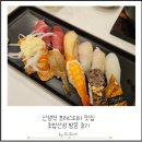 포레스티아 서문상가 | 산성역 포레스티아 서문상가 초밥산성 방문 후기