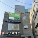 소소살롱 경안점 이미지