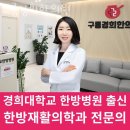 구룡경희한의원 이미지
