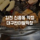 대구반야월막창신음점 이미지