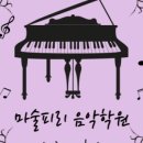 마술피리음악학원 이미지
